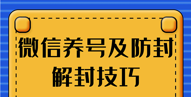 WX养号+账号注册+防F解F,2020全新方法技巧