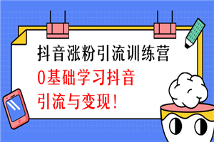 陈江雄抖音涨粉引流训练营，0基础学习抖音引流与变现