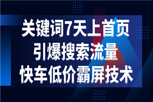 京东关键词7天上首页，引爆搜索流量，快车低价霸屏技术