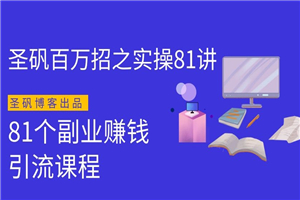 圣矾实操81个副业赚钱:引流系列课程(第一季无水印版)