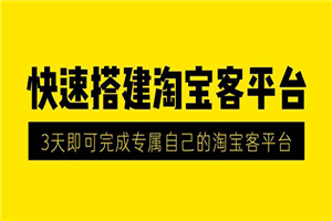 2020最新快速搭建淘宝客平台,3天搭建成功