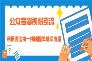 公众号影视粉引流：利用微信搜一搜捕捉关键词流量 小白赚钱自动化