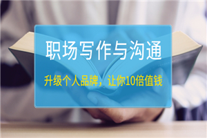 《职场写作与沟通:升级个人品牌,让你10倍值钱》25讲+无水印PDF