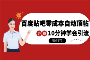 某团队内部实操：百度贴吧零成本自动顶帖+10分钟学会豆瓣顶帖引流