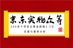 京东实物众筹项目：200多个项目众筹金额破2.5亿，实操与案例分析