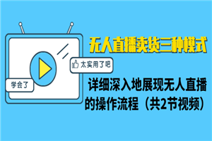 无人直播卖货三种模式：详细深入地展现无人直播的操作流程