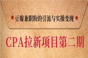 豆瓣兼职粉CPA项目引流变现，单用户赚1300元佣金