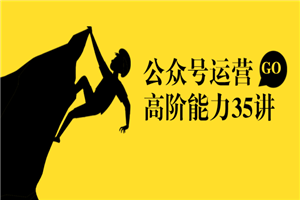 《公众号运营高阶能力35讲》从月薪3k到月薪30k,新媒体人的必修课