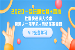 一起玩赚社群+直播:社群快速满人技术