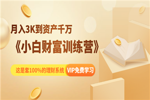 《小白财富训练营》月入3K到资产千万,这是套100%的理财系统