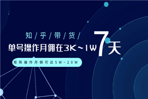知乎带货:单号操作月佣在3K~1W,矩阵操作月佣可达5W~20W