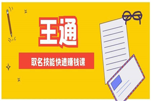 王通：不要小瞧任何一个小领域，取名技能快速赚钱，年赚2000W+利润