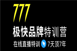 7日极快品牌集训营,在线直播特训:7天顶7年,品牌生存的终极密码