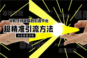 没有任何门槛的引流平台，超精准引流方法分享，一天100+不是问题