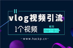 vlog视频引流：1个视频加1700个微信操作步骤