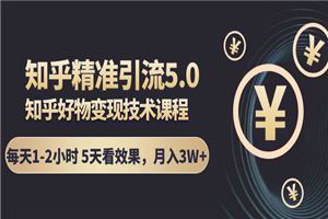 知乎精准引流,知乎好物变现(5天见效果)