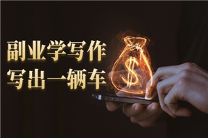 副业学写作,写出一辆车,0基础学会写故事