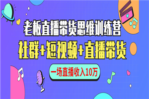 直播带货思维训练营:社群+短视频+直播带货:一场直播收入10万