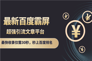 最新百度霸屏引流文章平台，最快收录仅需30秒