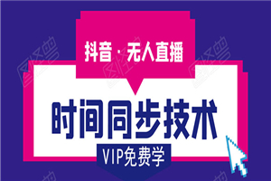 抖音无人直播时间同步技术,视频教程+改时间技术素材