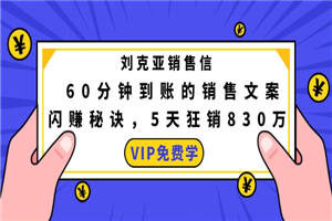刘克亚销售信:60分钟到账的销售文案,闪赚秘诀,5天狂销830万
