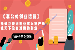 《套公式创业运营》捅破互联网创业收入窗户纸,让天下没有难做的副业