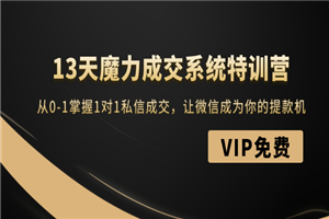 13天魔力成交系统特训营:从0-1掌握1对1私信成交,让微信成为你的提款机