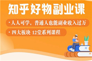知乎物推荐副业课:训练营实操2个月后,学员月入2000到10000+