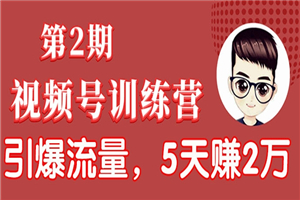 视频号训练营第2期:引爆流量疯狂下单,5天赚2万+全流程解析