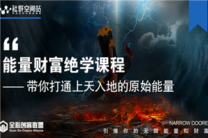 【能量财富绝学课程】——带你打通上天入地的原始能量(6节视频课)
