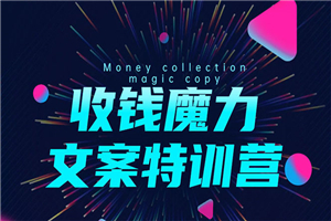 8堂收钱魔力文案特训营:让你的文案成为你的财富印钞机,靠文章日赚千元