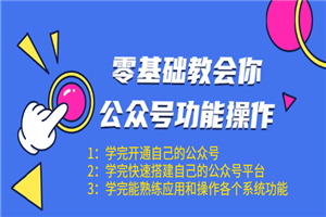 零基础教会你公众号功能操作、平台搭建、图文编辑、菜单设置等(18节课)