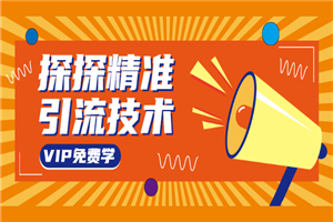 探探精准引流技术：探探上模拟器+探探做号方法+模拟器话术+视频演示
