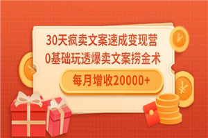 0天疯卖文案速成变现营,0基础玩透爆卖文案捞金术!每月增收20000+