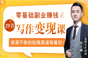 零基础写作变现课,副业也能月入过万,源源不断的投稿渠道等着你