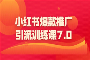 小红书爆款推广引流训练课7.0:一部手机即可操作玩转小红书引流赚钱