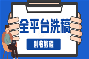 阿星全平台洗稿创收实操,新手单号日入60块,一人一天可操作8-10个号