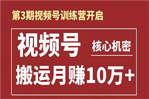 起航哥-第3期视频号核心机密:暴力搬运日入3000+月赚10万玩法