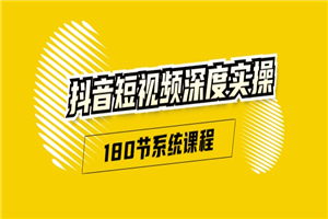 抖音短视频深度实操：直接一步到位，听了就能用（180节系统课程）