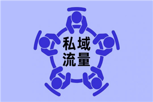 私域流量课程,从0打造N个能赚钱的微信号