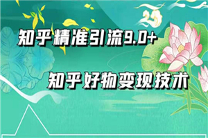 2021最新知乎精准引流9.0+知乎好物变现技术:轻松月入过万