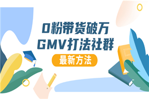 0粉带货破万GMV打法社群，抖音新号快速一场直接破万流量，最新独家方法