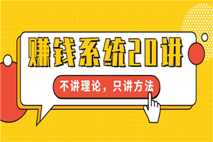 教你从0到1赚到你的第一桶金，纯实操教程