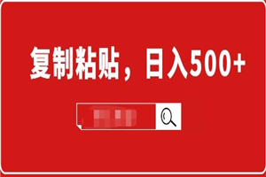 适合小白入门的无脑操作项目：截流赚钱，简单复制粘贴，日入500+实战操作