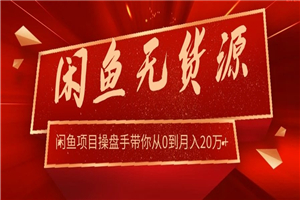 龟课·闲鱼无货源电商课程第20期：闲鱼项目操盘手带你从0到月入20万+