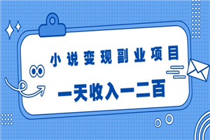 黄岛主小说变现副业项目：老项目新玩法，视频被动引流躺赚模式