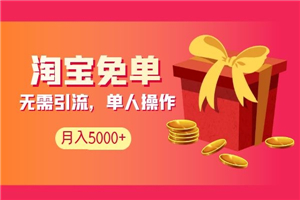 淘宝免单项目：无需引流、单人每天操作2到3小时，月收入5000+长期