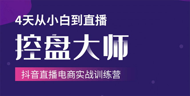 单场直播破百万-技法大揭秘,4天-抖音直播电商实战训练营