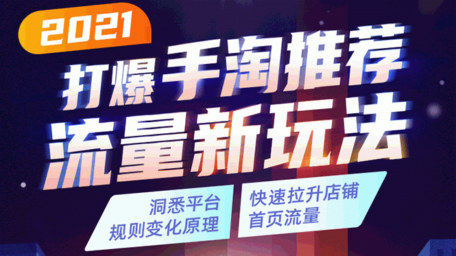 2021打爆手淘推荐流量新玩法:洞悉平台改版背后逻辑,快速拉升店铺首页流量