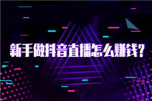 【抖音直播】抖音直播电商实战训练营：4 天从小白到直播操盘大师，单 场直播破百万